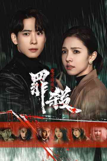 Mo Fang You Xi Zhi Zui Sha Poster
