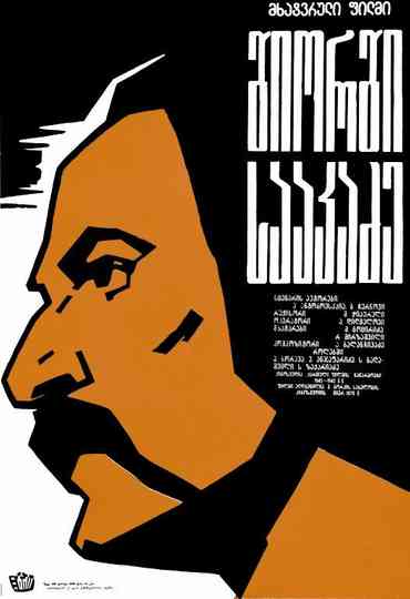 George Saakadze Poster