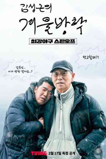 Kim Sung-geun's Winter Vacation Poster