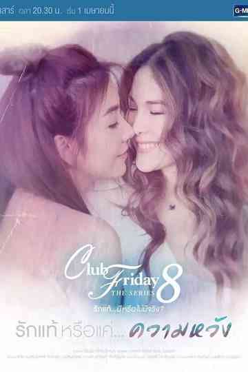 Club Friday The Series 8 รักแท้...มีหรือไม่มีจริง ตอนรักแท้หรือแค่...ความหวัง Poster