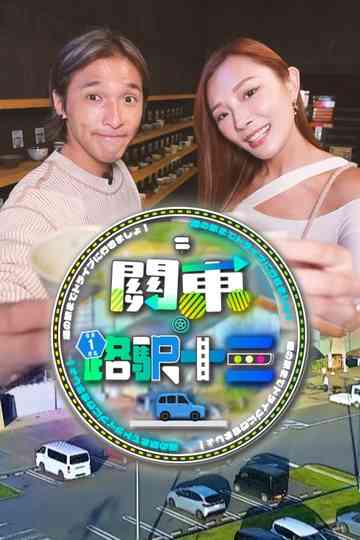 Roadside Station Guide XIII Poster