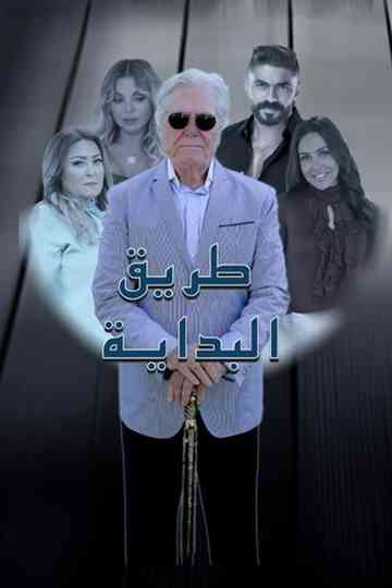 The Beginning Road Poster