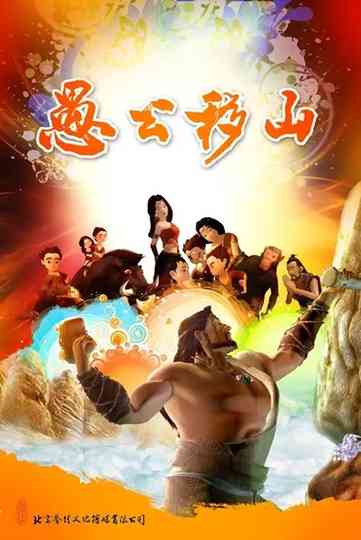 The Foolish Old Man Removes the Mountains: The Animation Poster