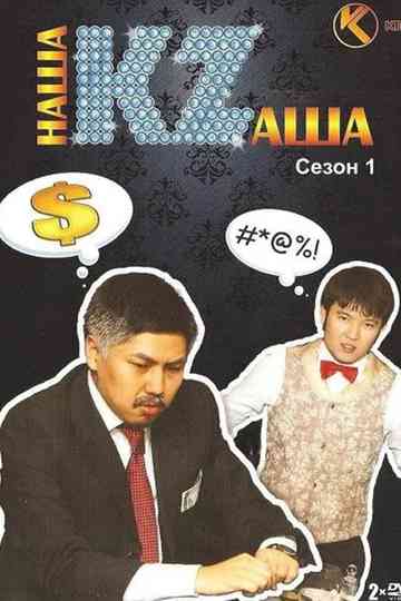 Наша KZаша Poster