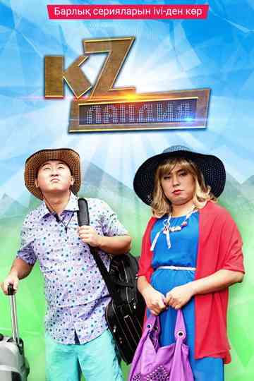 Кzландия Poster