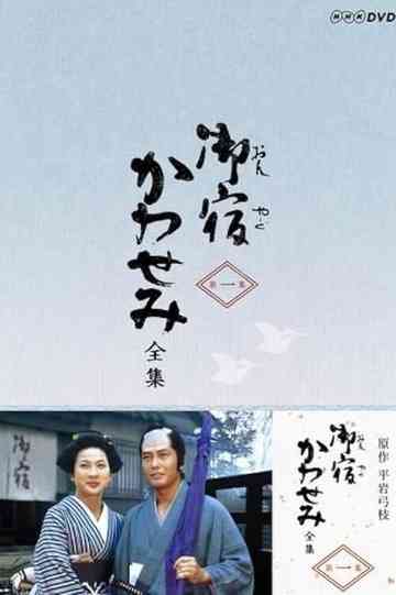 On-yado Kawasemi Poster