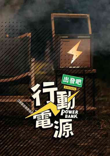 Power Bank, Let’s Go! Poster