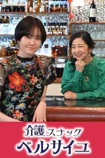 Kaigo Snack Versailles Poster