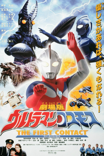 Ultraman Cosmos 1: The First Contact Poster