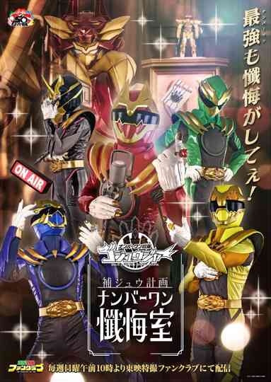 Gozyuger Supplementary Plan: No.1 Confessional Poster