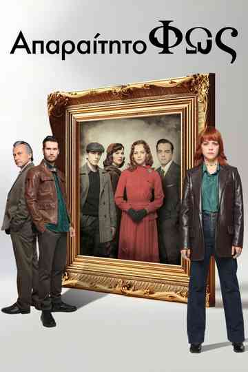 Απαραίτητο Φως poster