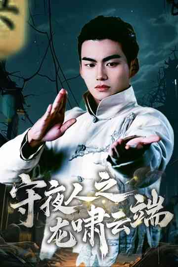 Shou Ye Ren Zhi Long Xiao Yun Duan Poster