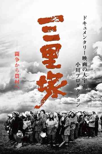 The Battle Front for the Liberation of Japan – Summer in Sanrizuka poster
