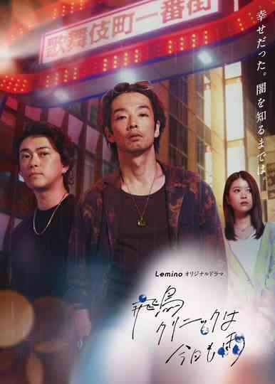 It's Raining Again Today at Asuka Clinic poster