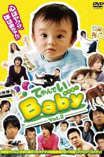 てやんでいBaby Poster
