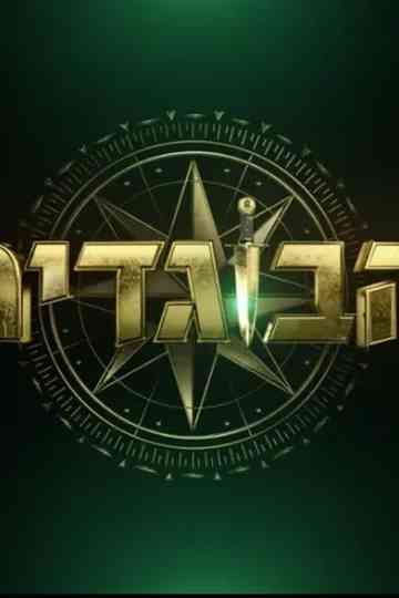 The Traitors Israel Poster