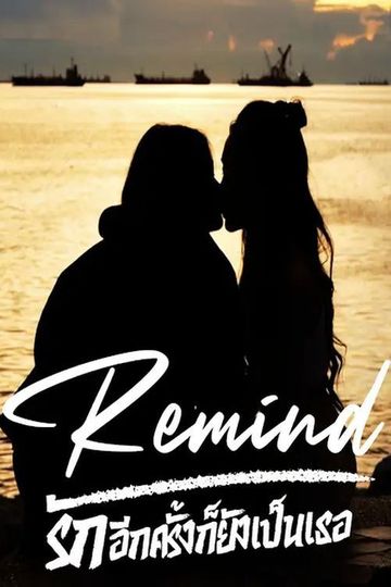 Remind รักอีกครั้งก็ยังเป็นเธอ