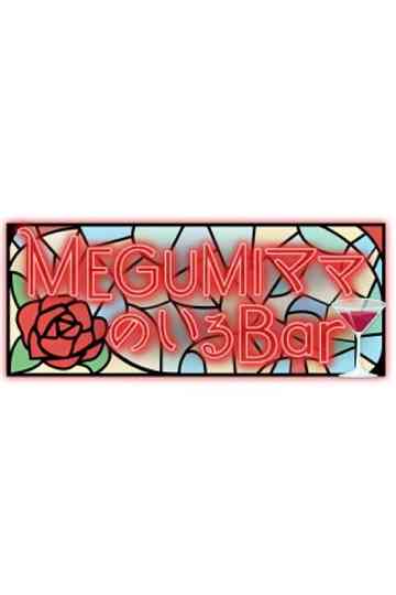 MEGUMIママのいるBar Poster