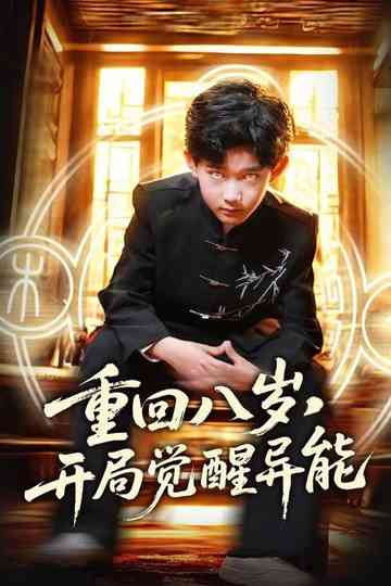 Chong Hui Ba Sui, Kai Ju Jue Xing Yi Neng Poster