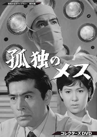 The Lonely Scalpel Poster