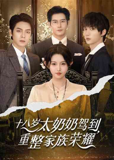 Reborn at 18: The Great-Grandma Takes Charge Poster