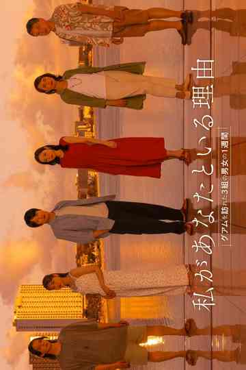 Watashi ga Anata to Iru Riyu: Guam wo Otozureta 3 Kumi no Danjo no 1 Shukan Poster