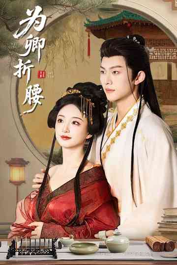 Wei Qing Zhe Yao Poster