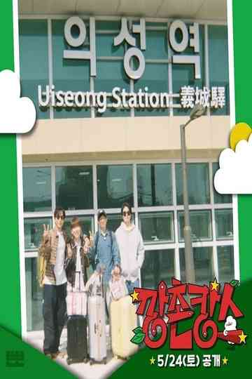 Ggangchon-cance poster