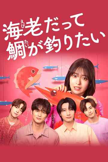 Small Bait, Big Love ～Ebiko's Hunt for Her Mr. Right～ Poster
