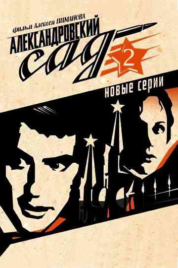 Александровский сад 2 Poster