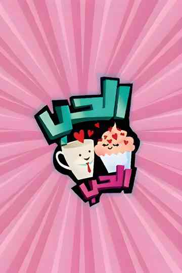 Al Hob Al Hob Poster