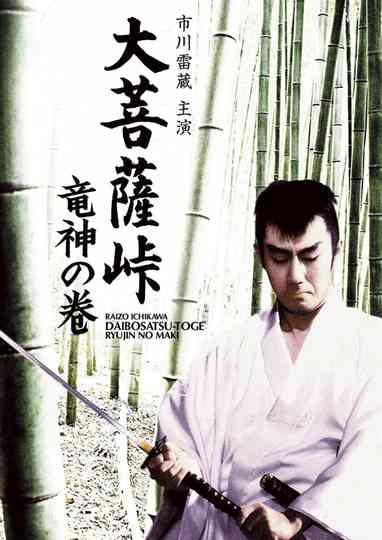 Satan's Sword: The Dragon God Poster