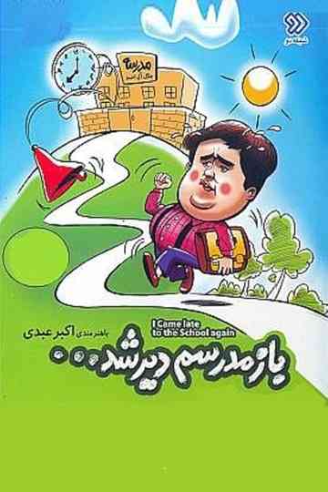 Bazam Madresam Dir Shod Poster