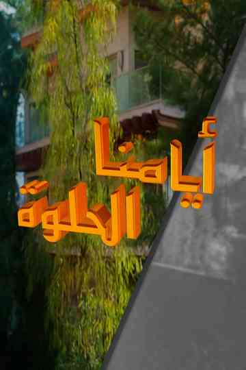 Ayamana Alhulwa Poster