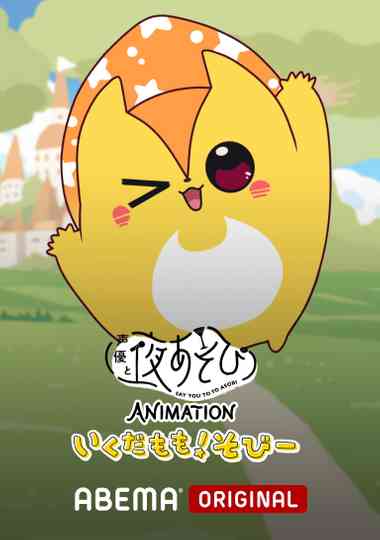 Say You to Yoasobi Animation: Ikuda Momo! Sobi- Poster
