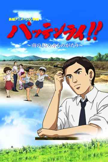 Pattenrai!! - Minami no Shima no Mizu Monogatari Poster
