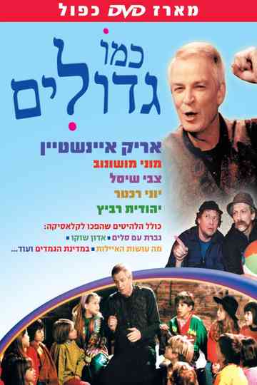 כמו גדולים Poster