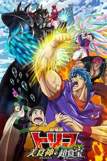 Toriko the Movie: Secret Recipe of Gourmet God! Poster