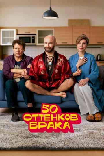 50 оттенков брака Poster
