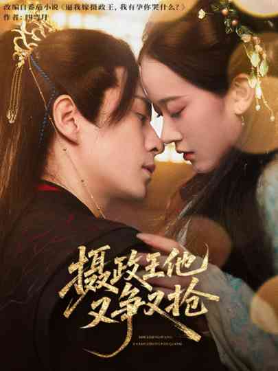 She Zheng Wang Ta You Zheng You Qiang Poster