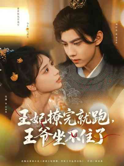 Wang Fei Liao Wan Jiu Pao, Wang Ye Zuo Bu Zhu Le Poster