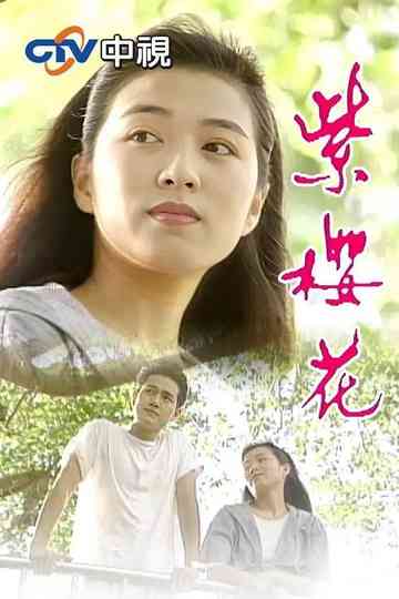 Zi Ying Hua Poster