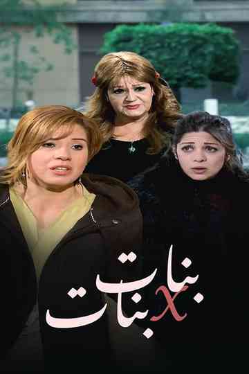 بنات x بنات Poster