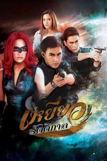 Yeow Ratikarn Poster