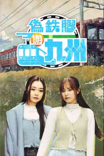 Pseudo Train Maniac Poster