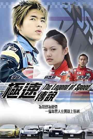 The Legend of Speed Poster