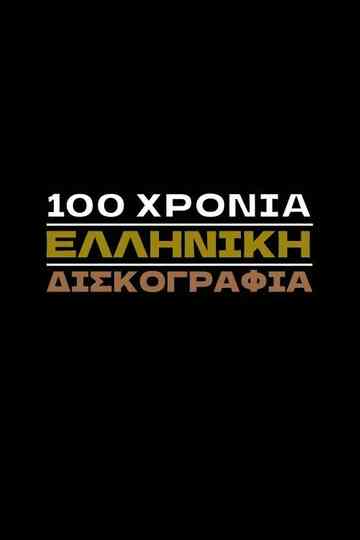 100 Χρόνια Ελληνική Δισκογραφία Poster