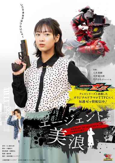 Kamen Rider ZEZTZ SERIES OF SISTER'S SUBSTORY: Agent Minami Poster
