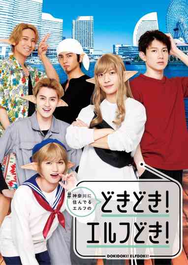 #Kanagawa ni Sunderu Elf: Dokidoki! Elfdoki! Poster