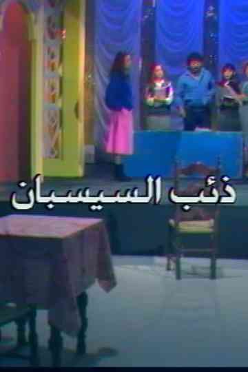 Wolf Of The Sesbane Poster